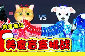 美食动画：好吃又好玩的美食盲盒吃起来！视频封面