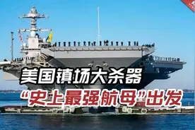 克宫遭袭之际，美国镇场大杀器，“史上最强航母”出发视频封面