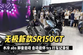 西安摩博会无极发布新款SR150GT踏板 TCS版15980 水冷ABS自动启停视频封面