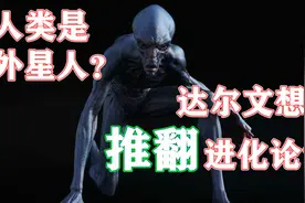 地球编年史：人类非地球物种？达尔文自己也想推翻进化论？视频封面