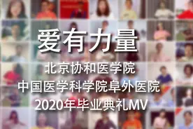 北京协和医学院中国医学科学院阜外医院2020年毕业典礼MV爱有力量视频封面