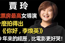 贾玲凭什么拍得出《李焕英》？她39年来的经历，比电影更好哭！视频封面