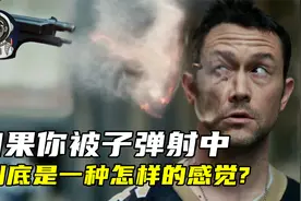 你知道被子弹击中是什么感觉吗？视频封面