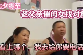 七夕将至，老父亲催闺女找对象：你看上哪个，我去给你要电话！视频封面