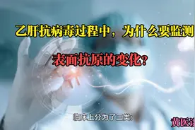 乙肝抗病毒过程中，为什么要监测表面抗原数值的变化？视频封面