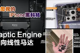 被忽视的 iPhone黑科技 Taptic Engine 横向线性马达视频封面