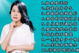 【音乐分享】雨中百合10首超好听伤感情歌，优美歌声，百听不厌！视频封面