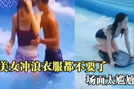 盘点那些迷惑行为大赏，美女冲浪泳衣都掉了，场面太尴尬了视频封面