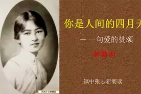 《你是人间的四月天》林徽因 九年级语文上册必修 镇中张志新朗读视频封面
