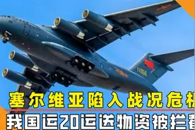 局势升级塞尔维亚陷入危机，我国运20输送物资，被其北约拦截视频封面