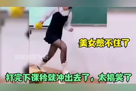 美女憋不住了，打完下课铃就冲出去了，太搞笑了视频封面