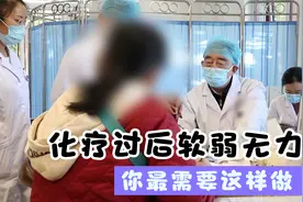 化疗过后身体软弱无力，此刻最需要休息，医生提醒这样做能活得长视频封面
