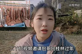 二丫打视频给包哥，邀请他回桂林过年，他是这样说的视频封面