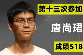 第13次参加高考的唐尚珺成绩被曝，只有518分，曾考645分拒上重大视频封面