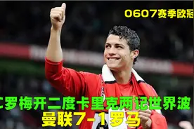 07欧冠曼联7-1罗马，C罗2球惊艳老特拉福德，弗格森变阵成就经典视频封面