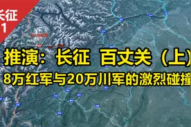 推演：长征-百丈关(上)8万红军与20万川军的激烈碰撞视频封面