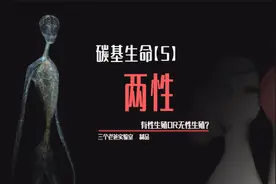 为什么要分成两性，就不能无性生殖么！视频封面