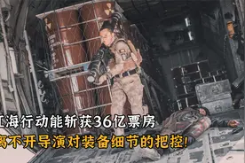 红海行动能斩获36亿票房，离不开导演对装备细节的把控！视频封面