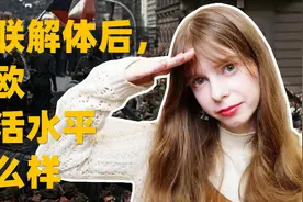 斯洛伐克小姐姐告诉你 苏联解体后的生活到底怎么样视频封面