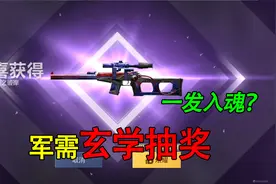 和平精英揭秘：军需“玄学抽奖法”，不买手册能一发入魂？装穷！