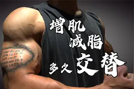 健身须知|增肌减脂多长时间交替一次？视频封面