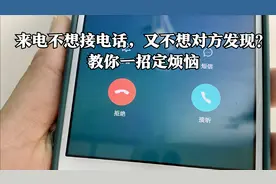 手机来电不想接电话，又不想让对方发现？教你一招，轻松搞定烦恼视频封面