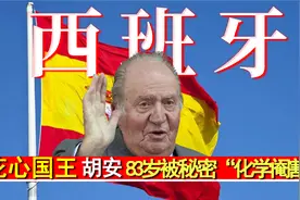 西班牙“花心国王”胡安，有5000情妇，83岁秘密“化学阉割”？视频封面