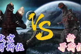 实力对抗：太空哥斯拉VS新哥斯拉，两位哥总之间的战斗，谁更强呢视频封面