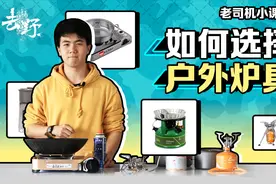 老司机小课堂：户外炉具怎么选 哪种火力猛最安全适合初学者？视频封面