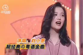 刘小慧这3首粤语金曲真是经典，歌声唯美醉人，糟糕是心动的感觉视频封面
