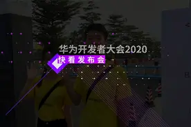 鸿蒙OS2.0到底是个啥？ 三分钟看完华为开发者大会2020视频封面