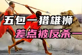 猎人远赴非洲狩猎雄狮，五包一差点还被反杀一个，笑不活了视频封面