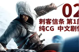 【刺客信条 第1部】纯CG剧情 中文字幕 剪辑 第2期视频封面
