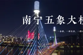 航拍南宁五象大桥夜景，五象新区到处灯火辉煌视频封面