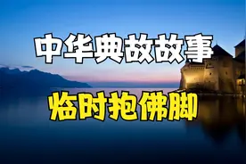 中华典故故事18集：临时抱佛脚视频封面