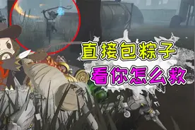 第五人格：牛仔隔空勾人！蜘蛛带的技能一次都没用上？视频封面