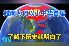 越南，为何以“小中华”自居？了解下它的几千年历史就明白了视频封面