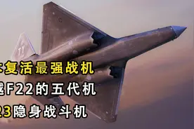 日本复活五代战机，YF23战机性能超越F22，为何当时被美国弃用？视频封面
