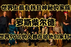 属于社会但高于社会的存在，罗斯柴尔德家族！视频封面