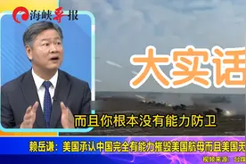 赖岳谦：美国承认中国完全有能力摧毁美国航母，而且美国无法防卫视频封面
