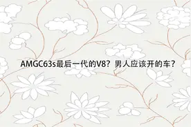 AMGC63s最后一代的V8？男人应该开的车？【转载】视频封面