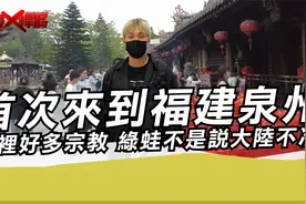 首次来福建泉州 这里好多宗教 绿蛙不是说大陆打压信仰?视频封面