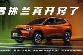 内饰大改，配四缸发动机，创酷RS还能在小型SUV市场分一杯羹？视频封面