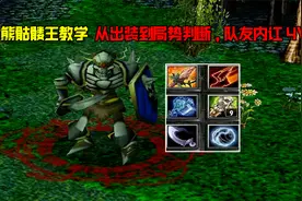 DOTA：大熊骷髅王详细教学，从出装到局势判断，队友内讧4V5视频封面
