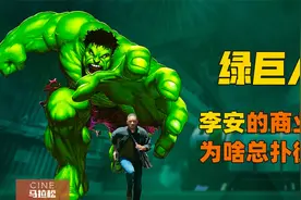 【绿巨人】文青李安，怎么拍了这样一部｜阴 间｜电影？视频封面
