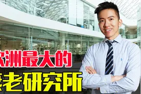 欧洲最大的衰老研究所：探究衰老的秘密，延长人类的健康寿命视频封面