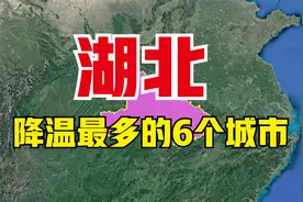 湖北降温最多的6个城市，寒潮后能直接穿棉服，看有你的家乡吗？视频封面