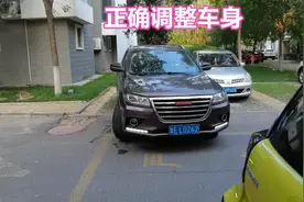 倒车入位后车身不正，怎么调整车身，很多新手司机第一步就做错了视频封面