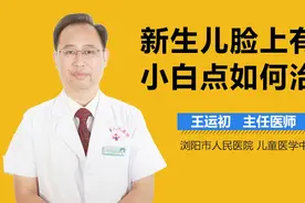 新生儿脸上有小白点如何治疗？视频封面