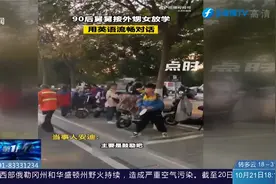 90后舅舅接10岁外甥女，放学路上两人用英语流畅对话视频封面